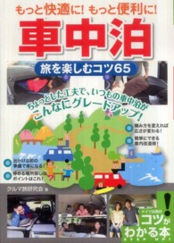 車中泊旅を楽しむコツ６５ - もっと快適に！もっと便利に！ コツがわかる本
