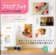 「ブログフォト」センスアップの法則 - 人気ブログの秘密がわかる コツがわかる本