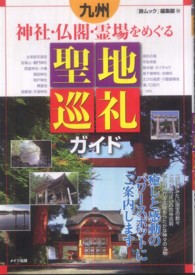 九州　神社・仏閣・霊場をめぐる聖地巡礼ガイド