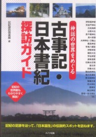 神話の世界をめぐる古事記・日本書紀探訪ガイド
