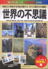 「わかる！」本<br> 世界の不思議―「知っている…」が「わかる！」になる地球上に存在する「謎」の数々と、そこに隠された秘密。
