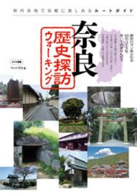 奈良歴史探訪ウォーキング - 県内各地で気軽に楽しめるルートガイド