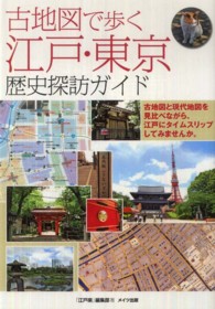 古地図で歩く江戸・東京歴史探訪ガイド