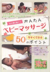 心と体に効く！かんたんベビーマッサージ今すぐできる５０のポイント マミーズブック
