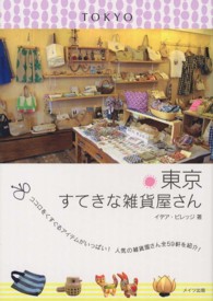 東京すてきな雑貨屋さん