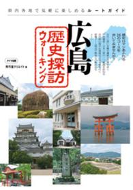 広島歴史探訪ウォーキング - 県内各地で気軽に楽しめるルートガイド