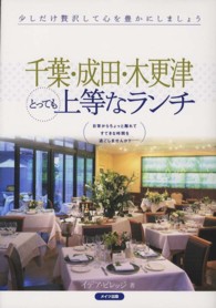 千葉・成田・木更津とっても上等なランチ