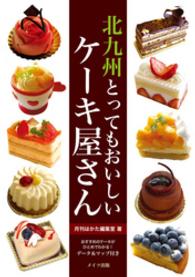 北九州とってもおいしいケーキ屋さん