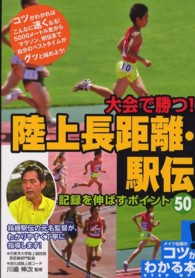 大会で勝つ！陸上長距離・駅伝記録を伸ばすポイント５０ コツがわかる本