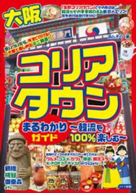 大阪コリアタウンまるわかりガイド - 韓流を１００％楽しむ