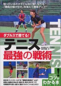 ダブルスで勝てる！テニス最強の戦術 コツがわかる本
