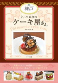 神戸とっておきのケーキ屋さん