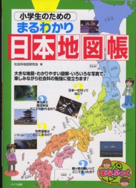 小学生のためのまるわかり日本地図帳 まなぶっく