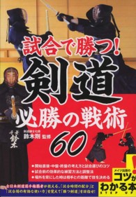 試合で勝つ！剣道必勝の戦術６０ コツがわかる本