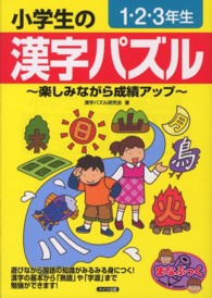 まなぶっく<br> 小学生の漢字パズル　１．２．３年生―楽しみながら成績アップ