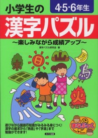 小学生の漢字パズル 〈４・５・６年生〉 - 楽しみながら成績アップ まなぶっく