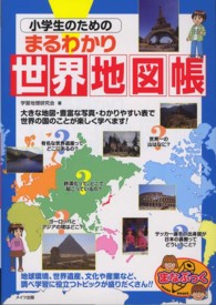 小学生のためのまるわかり世界地図帳 まなぶっく