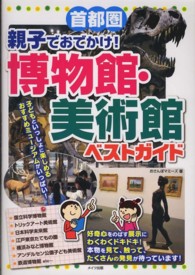 首都圏　親子でおでかけ！博物館・美術館ベストガイド