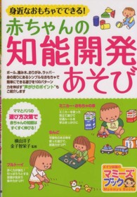 身近なおもちゃでできる！赤ちゃんの知能開発あそび マミーズブック