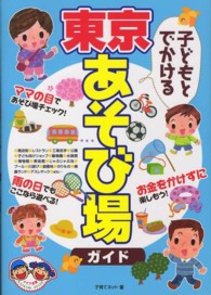 子どもとでかける東京あそび場ガイド