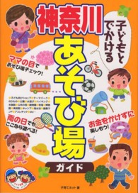 子どもとでかける神奈川あそび場ガイド