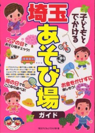 子どもとでかける埼玉あそび場ガイド