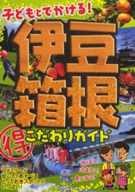 子どもとでかける！伊豆・箱根（得）こだわりガイド