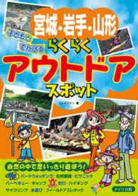 宮城・岩手・山形子どもとでかけるらくらくアウトドアスポット