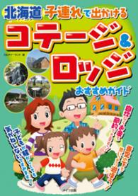 北海道　子連れで出かけるコテージ＆ロッジおすすめガイド