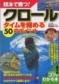 競泳で勝つ！クロールタイムを縮める５０のポイント コツがわかる本