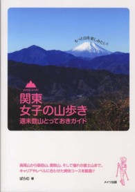 関東　女子の山歩き　週末登山とっておきガイド