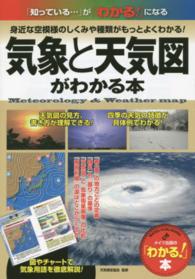 「わかる！」本<br> 気象と天気図がわかる本―「知っている…」が「わかる！」になる身近な空模様のしくみや種類がもっとよくわかる！