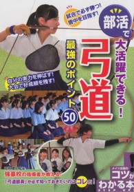 部活で大活躍できる！弓道最強のポイント５０ コツがわかる本