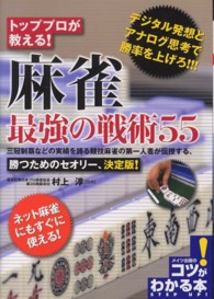 トッププロが教える！麻雀最強の戦術５５ コツがわかる本