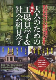 関東　大人のための工場見学＆社会科見学