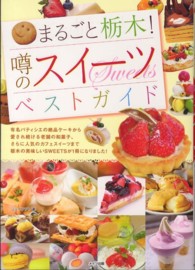 まるごと栃木！噂のスイーツベストガイド