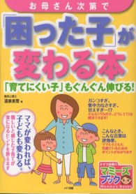 マミーズブック<br> お母さん次第で「困った子」が変わる本―「育てにくい子」もぐんぐん伸びる！