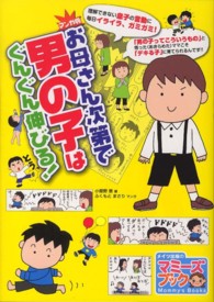 マミーズブック<br> マンガ版　お母さん次第で男の子はぐんぐん伸びる！ （マンガ版）