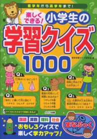 楽しくできる 小学生の学習クイズ１０００ 東京学習クイズ研究会 著 紀伊國屋書店ウェブストア オンライン書店 本 雑誌の通販 電子書籍ストア