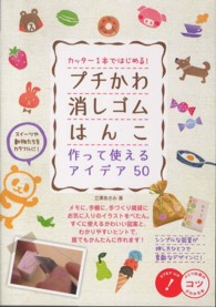 カッター１本ではじめる！プチかわ消しゴムはんこ作って使えるアイデア５０ コツがわかる本