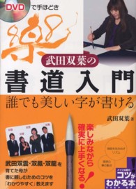 武田双葉の書道入門 - 誰でも美しい字が書ける コツがわかる本