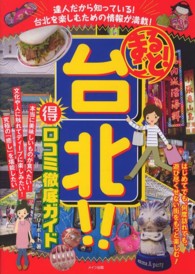 まるごと！台北！！（得）口コミ徹底ガイド