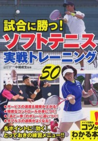 試合に勝つ！ソフトテニス実戦トレ－ニング50 / 中堀 成生