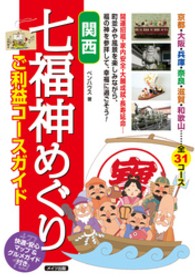 関西七福神めぐりご利益コースガイド