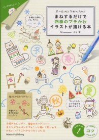 ボールペンでかんたん！まねするだけで四季のプチかわイラストが描ける本 コツがわかる本