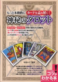 コツがわかる本<br> もっと本格的にカードを読み解く！神秘のタロット