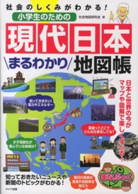小学生のための現代日本まるわかり地図帳 - 社会のしくみがわかる！ まなぶっく