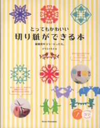 とってもかわいい切り紙ができる本 - 紙雑貨やコラージュにも。 コツがわかる本