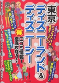 東京ディズニーランド＆ディズニーシー（得）口コミ情報！徹底攻略ガイド