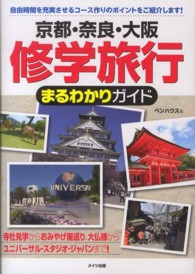 京都・奈良・大阪修学旅行まるわかりガイド